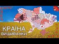 ПРО ВИШИВАНКУ для дітей. Вишивка по регіонах. Пізнавальне розвиваюче відео. Тімака країна вишиванки.