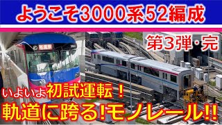 ようこそ3000系52編成・第3弾はいよいよ初試運転！軌道に跨るモノレール【公式】