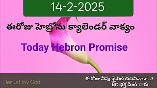 14-2-2025 ఈరోజు హెబ్రోను క్యాలెండర్ వాక్యం  # today hebron promise //🙏🙏🙏