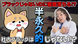 ブラックリストじゃないのにローン審査に落ちるのはなぜ？信用情報と社内ブラックについて【社内ブラックは半永久的じゃない!?】