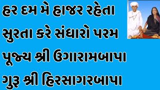 હર દમ મે હાજર રહેતા સુરતા કરે સંધારો પરમ પૂજ્ય શ્રી ઉગારામબાપા ગુરૂ શ્રી હિરસાગરબાપા