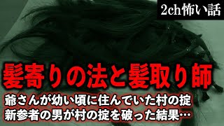 【2ch怖いスレ】髪寄りの法と髪取り師。爺さんが幼い頃に住んでいた村の掟【ゆっくり解説】