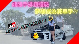 【西裝出任務】誰說女生不能開手排車,熊熊手排初體驗~ GR YARIS手排駕訓班開課囉~ #gryaris #gazooracing #手排車 #女生