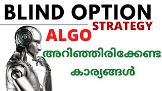 Blind Option Strategy Algo തീർച്ചയായും അറിഞ്ഞിരിക്കേണ്ട കാര്യങ്ങൾ