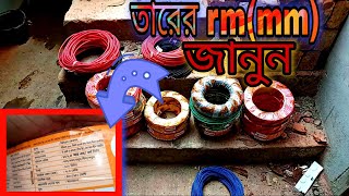 কি ভাবে তারের আর এম সনাক্ত করবেন।Electric wire size,electric wire rm,mm. হাউজ ওয়ারি তারের নাম rm mm.