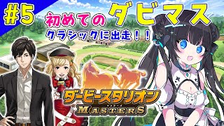 【ダービースタリオンマスターズ】クラシックに挑戦！のんびりプレイ♪【#星羅ニア #新人vtuber 】