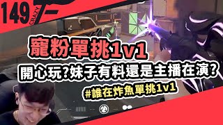 【CrazyFace】寵粉單挑1v1妹子有料還是主播在演？｜誰在炸魚單挑1v1