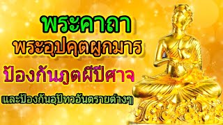 พระคาถาพระอุปคุตผูกมาร#ป้องกันภูตผีปีศาจและป้องกันอุปัทวะอันตรายต่างๆ