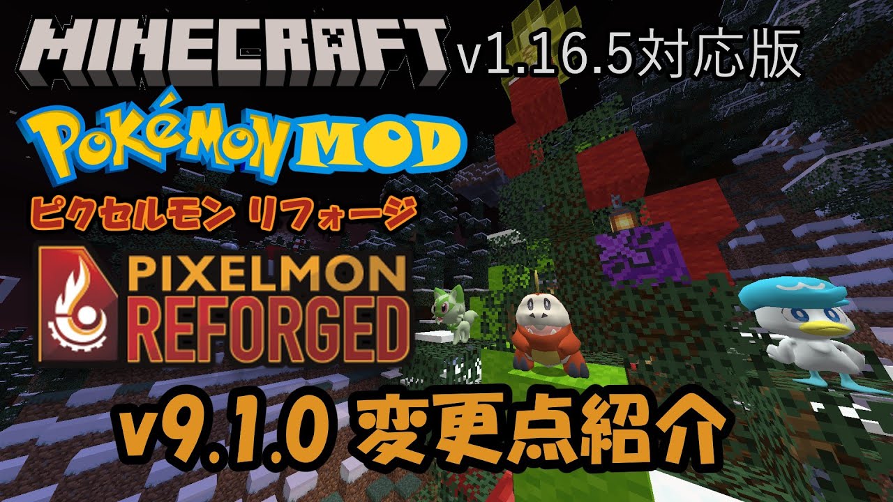 【Minecraft】【ポケモンMOD】Pixelmon Reforged V9.1.0の変更点紹介【ピクセルモン】 - YouTube