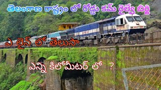 తెలంగాణ రాష్ట్రం లో కొత్త రైల్వే బిర్జి || ఎ లైన్ లో తెలుసా || ఎన్ని కిలోమీటర్ల | Rkthetrainvlogr |