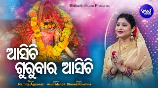 Asichi Gurubara Asichi - Odia Laxmi Bhajan ଆସିଚି ଗୁରୁବାର ଆସିଚି | Namita Agrawal | Sidharth Music