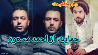 صمیم یاور حمایت از احمد مسعود رهبر مقاومت ملی یاور صاحب