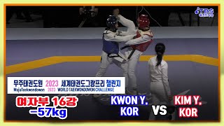 [무주태권도원2023세계태권그랑프리챌린지]｜여자부 -57kg 16강 KWON Y. KOR vs KIM Y. KOR｜세계태권도연맹｜국기원｜무주｜태권도그랑프리｜