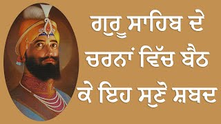 ਗੁਰੂ ਸਾਹਿਬ ਦੇ ਚਰਨਾਂ ਵਿੱਚ ਬੈਠ ਕੇ ਇਹ ਸੁਣੋ ਸ਼ਬਦ ਤੁਹਾਨੂੰ ਸ਼ਾਂਤੀ ਮਿਲੇਗੀ | Sikh Panth