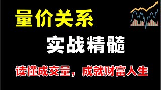 【量价关系】量价关系实战精髓，读懂成交量，成就财富人生  #成交量  #技术分析教学  #量价关系