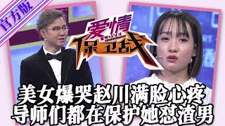 【愛情保衛戰-官方版】第九季EP160--美女臺上爆哭淚流滿面，趙川一臉心疼要幫忙出氣，導師們也在為了她狂懟渣男