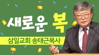 삼일교회 송태근목사 | 새로운 복 [CTS2]