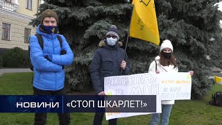 Студенти проти міністра освіти. Перший Подільський 21.12.2020