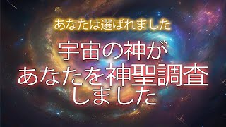 【あなたは選ばれました】宇宙の神からの神聖調査で あなたが光の戦士に選ばれた理由｜今すぐ知るべきあなたの特別な使命をお伝えします