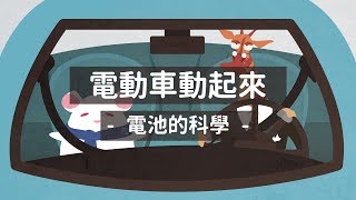 電動車動起來！電池的科學｜科學大爆炸2-EP.30