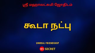 கூடா நட்பு | 100% Secret | Sri Mahalakshmi Jothidam | Tamil Astrology | rasipalan