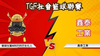 20240714【TGF高雄場熱血運動組第四季-季後賽16強】 vs 鑫泰工業 Q2