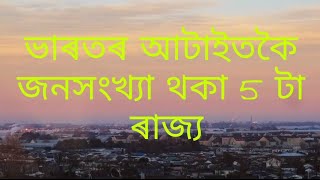 ভাৰতৰ আটইতকৈ জনসংখ্যা থকা 5 টা ৰাজ্য