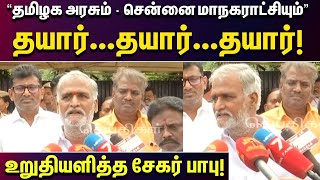 அவங்கள பத்தி இந்த அரசு கவலைப்படாது | அமைச்சர் சேகர் பாபு நச் பதில் | Rain | People | DMK | BJP