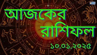 আপনার আজকের দিন কেমন যাবে? |  আজকের রাশিফল | ১০.০১.২০২৫