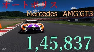 【GT Sport】タイムトライアル オートポリス インターナショナル レーシングコース メルセデスAMG GT3 RH