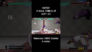 【KOFXV】 ナコルル 10割コンボ (4ゲージ) 【KOF15】 #Shorts