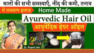 Amazing Home Made Ayurvedic Hair Oil for Hair Problems, Insomnia, Stressअसरदार आयुर्वेदिक हेअर ऑईल