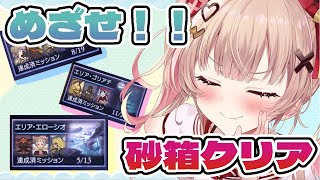 【グラブル】砂箱クリアめざしちゃいますよ、せんぱい！【挫間あおり】