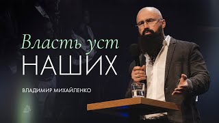 Власть уст наших — Владимир Михайленко