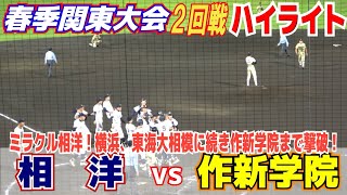 ミラクル相洋9回3点差追いつきタイブレーク制す！！県大会の横浜高校、東海大相模に続き関東大会で作新学院を撃破！！【高校野球　春季関東大会　2回戦　作新学院vs相洋　ハイライト】2023.5.20