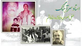 Ustad Sarahang private gathering with Nainawaz استاد سرآهنگ در بزم خصوصی با نینواز و استاد هاشم