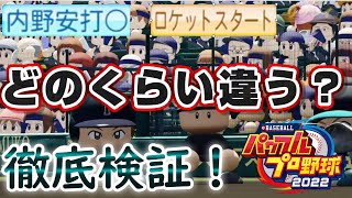 【パワプロ2022】ロケットスタート(金特)と内野安打〇(青特)の違いについて検証してみた #Shorts