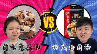 Haidilao Mushroom Soup VS Homemade Mushroom Soup! ! ! which delicious！？【別晚上看】| 平凡一家的日常生活 pingfanjia