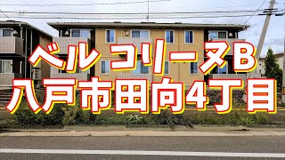 ベル コリーヌB 101／青森県八戸市田向4丁目／1LDK 八戸不動産情報館｜八戸市の不動産なら八代産業株式会社 賃貸、土地、中古住宅、アパート、マンション等