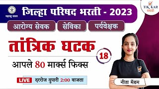 Arogya Sevak Bharti 2023 || आरोग्य सेवक भरती - तांत्रिक घटक || Arogya Sevak Tantrik Question