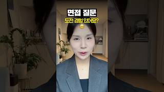 [면접질문] 도전 경험 말해보세요