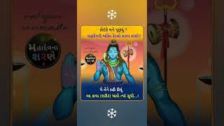 મહાદેવની ભક્તિ ll મહાદેવના શરણે ll સુવિચાર સંગ્રહ ll ધાર્મિક જ્ઞાન