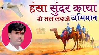 हंसा सुंदर काया रो मत करजे अभिमान | Om Vaishnav Bhajan | Marwadi Bhajan | हंसा सुंदर काया रो | भजन