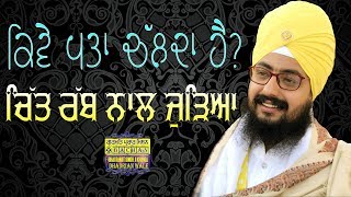 Kive Pta Chalda Hai? Chit Rabb Nal Lagiya । ਕਿਵੇਂ ਪਤਾ ਚੱਲਦਾ ਹੈ? ਚਿੱਤ ਰੱਬ ਨਾਲ ਜੁੜਿਆ । Dhadrianwale