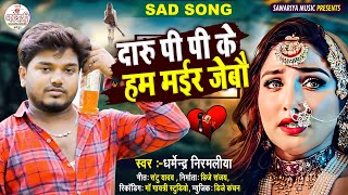 #Dharmendra_Nirmaliya Ka New Maithili Sad Song || Daru Pi Pike Mayir Jebo//Maithili Bewafa Song 2024