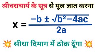 श्रीधराचार्य के सूत्र से मूल ज्ञात करना || shridharacharya ke sutra se Mul kaise gyat karen