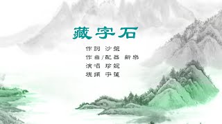 藏字石｜歌曲｜珍妮/演唱