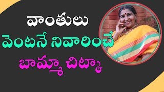 వాంతులు వెంటనే నివారించే బామ్మా చిట్కా | Call: 8428421003 | Home Remedy to Stop Vomiting