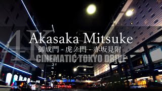 TOKYO DRIVE / 港区 御成門 - 虎ノ門 - 溜池山王 - 赤坂見附  / 20:00 Tue. 03/03/2020【4K】