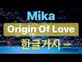 [당신은 사랑의 기원이에요]  Mika - Origin Of Love 한글가사